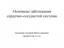 Основные заболевания сердечно-сосудистой системы