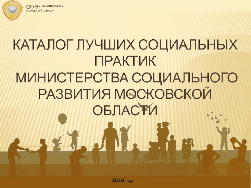 Презентация Каталог лучших социальных практик министерства социального развития московской