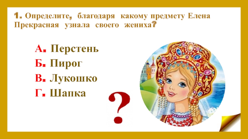 Благодаря какому. Характеристика Елены прекрасной. Прекрасная Елена -. Характеристика Елены прекрасной 3 класс. Благодаря какому предмету Елена прекрасная.