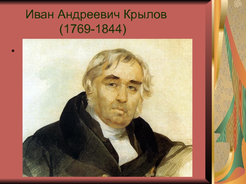 Иван Андреевич Крылов         (1769-1844)