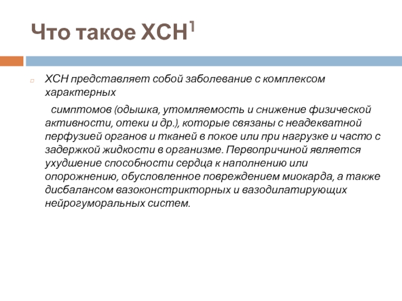 Одышка при сердечной недостаточности. Утомляемость при сердечной недостаточности. Перфузия ХСН. Хроническая коронарная недостаточность. Перфузия при ХСН.