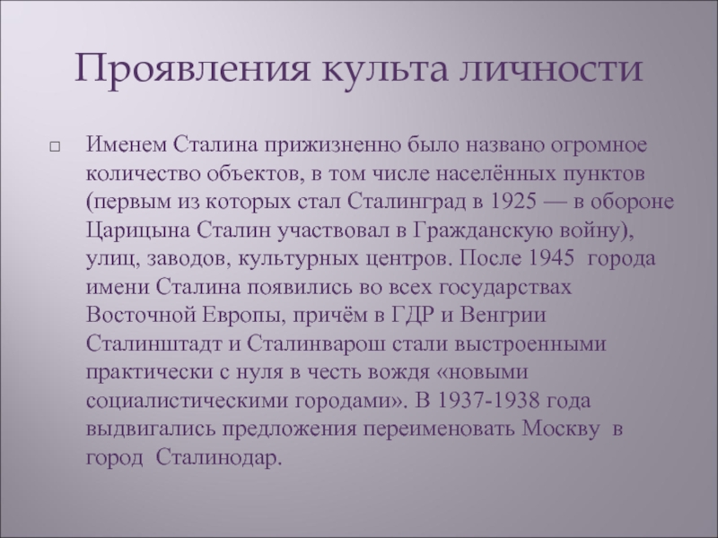 Проявления культа личностиИменем Сталина прижизненно было названо огромное количество объектов, в том числе населённых пунктов (первым из