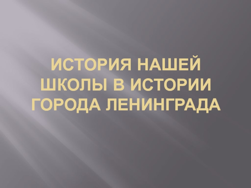 Презентация История нашей школы в истории города ленинграда