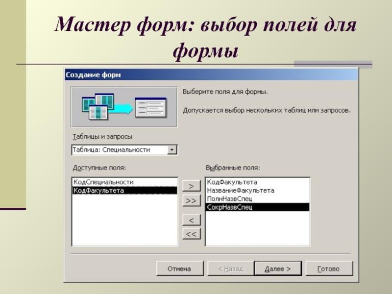 Выберите образец. Мастер форм в access. Форма мастера. Форма выбора. Создание форм в режиме мастера.