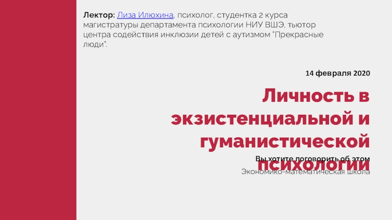 Презентация Личность в экзистенциальной и гуманистической психологии
14 февраля 2020
Вы