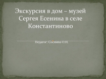 Экскурсия в дом – музей Сергея Есенина в селе Константиново