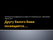 Другу Белого Бима посвящается