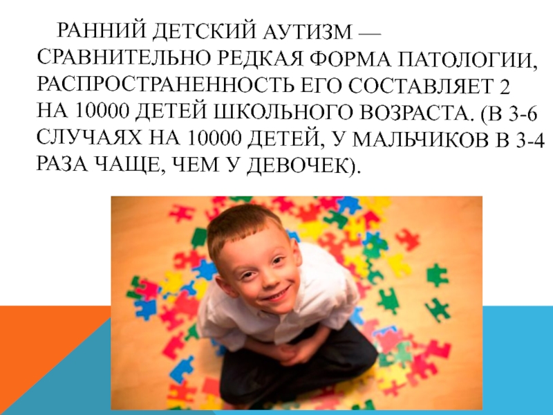 Аутизм презентация для детей. Аутизм у детей. Ранний детский аутизм. Дети с РДА.