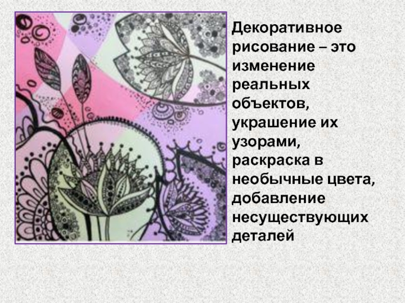 Нарисовать определение. Декоративное рисование это определение. Декоративная Графика презентация для детей. Декоративноен рисование этол. Рисование это определение.