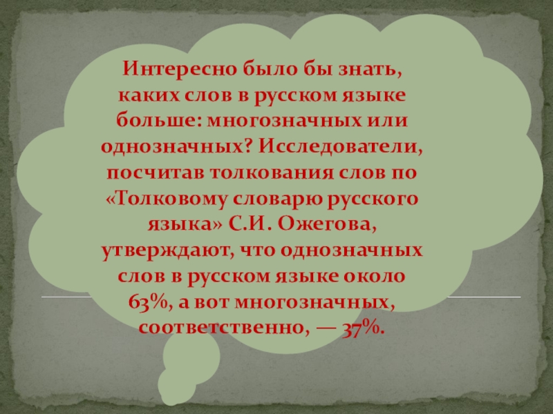 Интересно было бы знать, каких слов в русском языке больше: многозначных или однозначных? Исследователи, посчитав