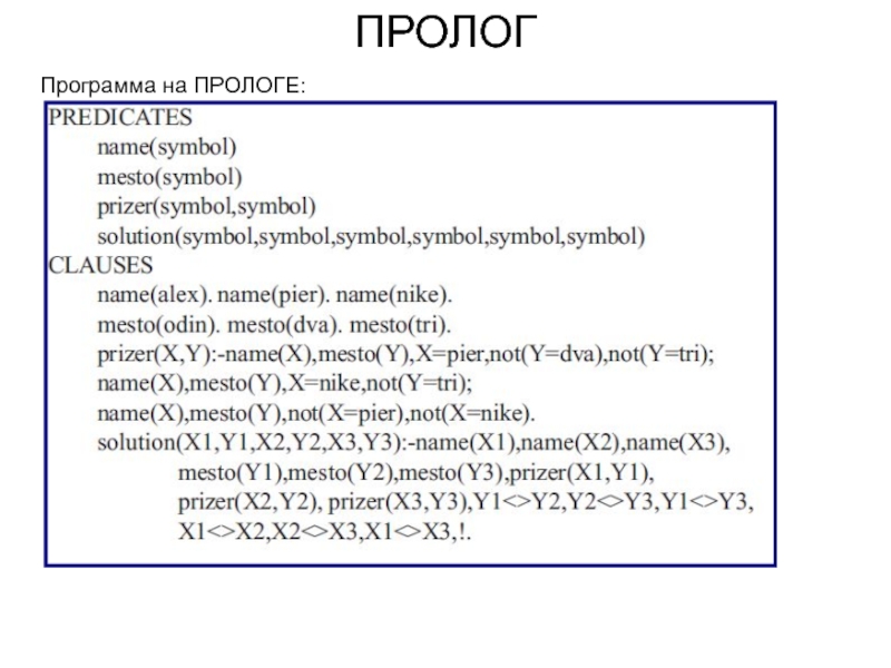 Пролог это. Пролог программа. Пример программы на ПРОЛОГЕ. Пример простой программы на ПРОЛОГЕ. Пролог пример.
