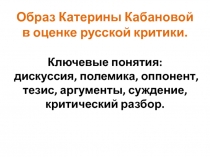 Образ Катерины Кабановой в оценке русской критики