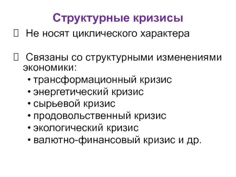 Какие изменения в экономике. Структурные кризисы и кризисы трансформации. Структурный кризис. Отличительные черты структурного кризиса. Структурный кризис в экономике.