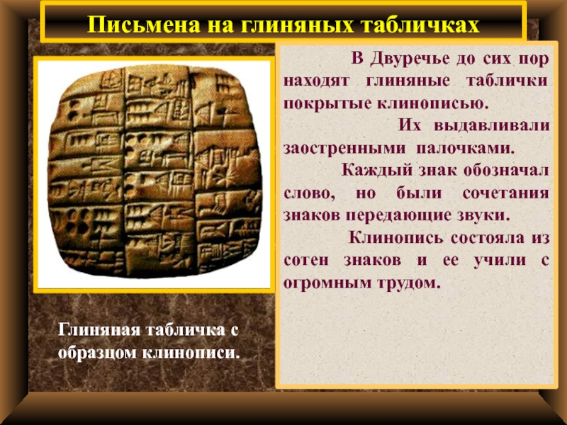 Особенности письма двуречья. Глиняные таблички Двуречья. Письмена на глиняных табличках. Глиняные таблички в древнем Двуречье. Глиняные таблички с клинописью.