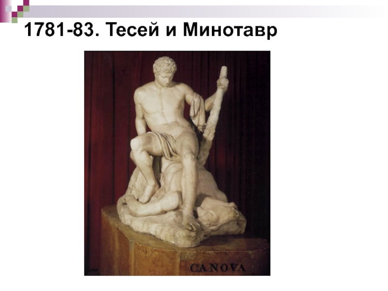 1781-83. Тесей и Минотавр