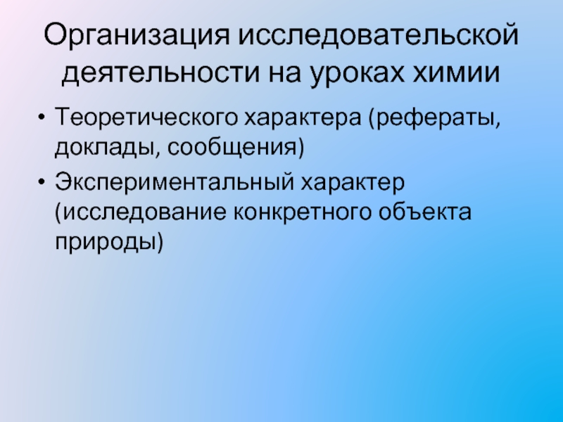 Характер доклад. Организация научной деятельности на уроке химии. Исследовательская работа на уроке химии. Уроки исследовательского характера. Формы работы на уроке химии.