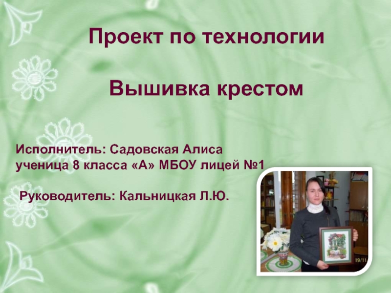 Презентация Проект по технологии 