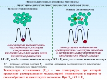 Низкомолекулярные аморфные материалы:
структурные различия между жидкостью и