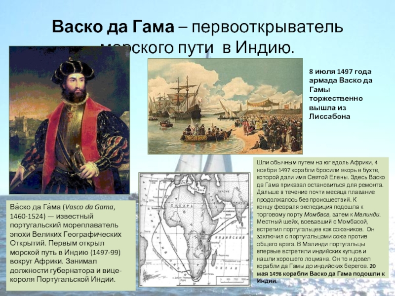 Васко да Гама – первооткрыватель морского пути в Индию.Ва́ско да Га́ма (Vasco da Gama, 1460-1524) — известный