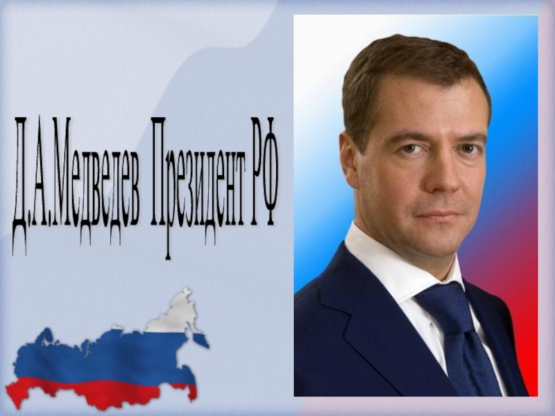 Д.А.Медведев Президент РФ
