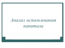 Анализ использования капитала