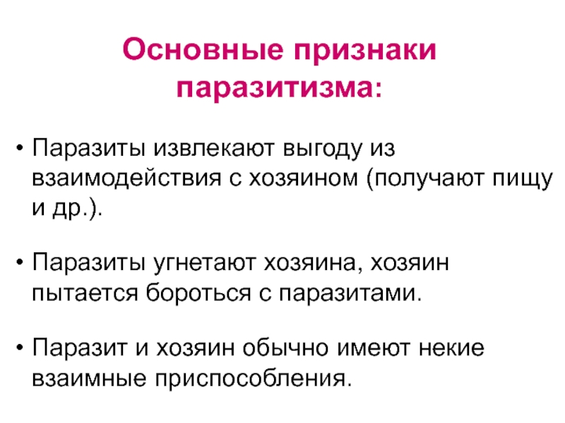 Характеристика паразитов. Общий признак всех паразитов. Паразитизм характеристика. Назовите Общие признаки паразитов.