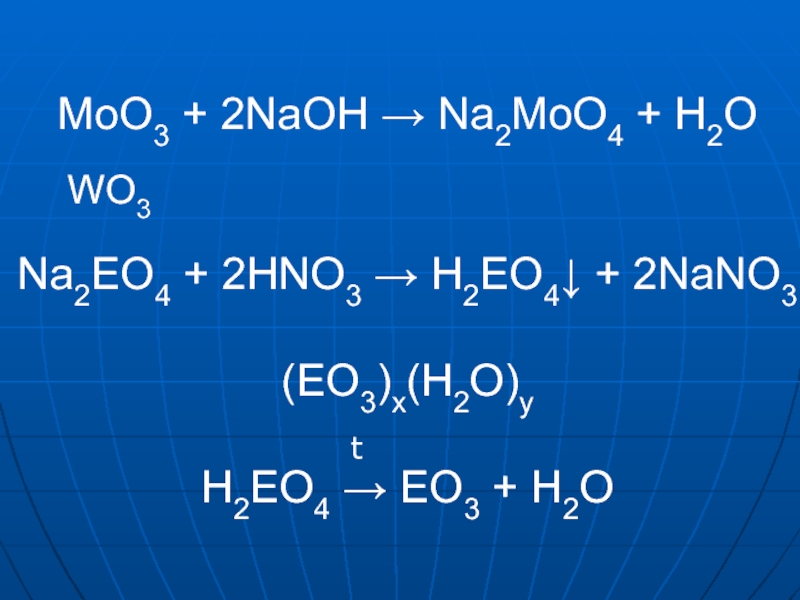 Получение k2o. Na2o+hno3. Moo3+h2. NAOH+hno3. Nano2 в hno2.