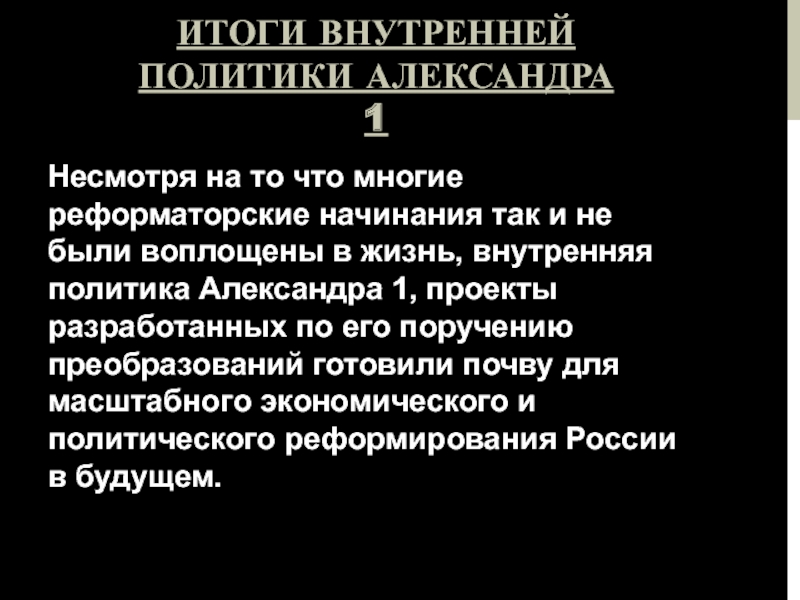 Либеральные и охранительные тенденции во внутренней политике александра 1 в 1815 1825 презентация