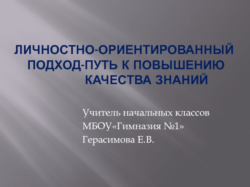 ЛИЧНОСТНО-ОРИЕНТИРОВАННЫЙ ПОДХОД-ПУТЬ К ПОВЫШЕНИЮ КАЧЕСТВА ЗНАНИЙ