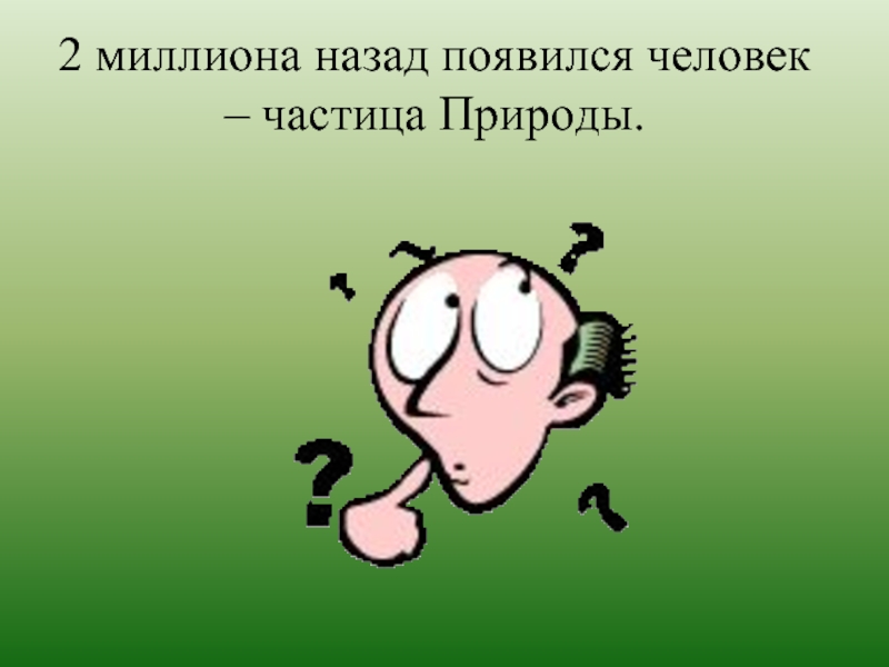 Человек частица. Угадай профессию. Человек частица природы. Частицы в природе. Проект человек частицы природы.