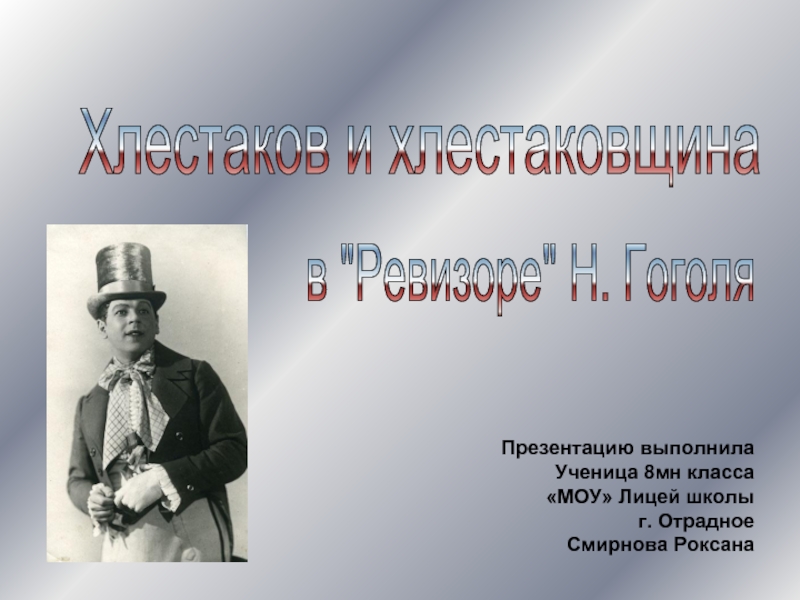 Хлестаков и хлестаковщина в Ревизоре Н. Гоголя