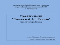 Путь исканий Л.Н. Толстого 10 класс