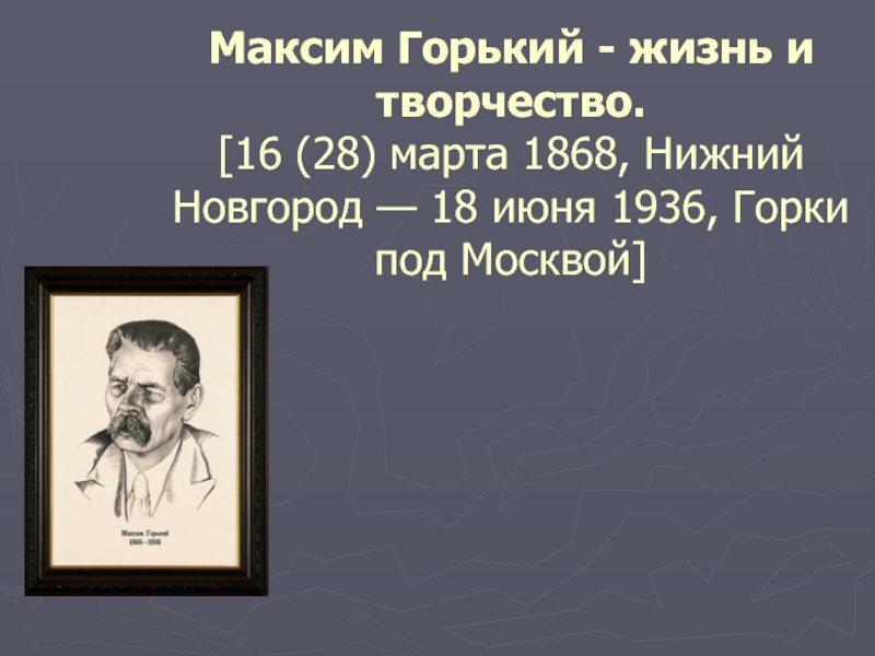 Презентация Жизнь и творчество М. Горького