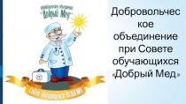 Добровольческое объединение при Совете обучающихся Добрый Мед