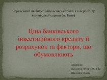 Ціна банківського інвестиційного кредиту її розрахунок та фактори, що обумовлюють