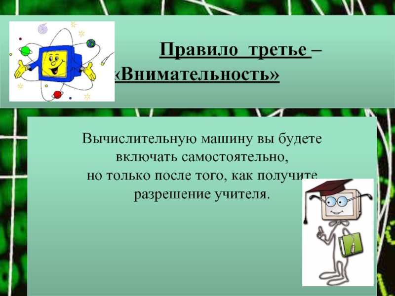 Включи самостоятельно. Правило 3r. 3 Правила внимательности. Правила 3т в технологии. Правило 3 б.