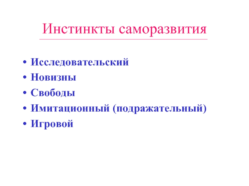 Инстинкты саморазвития. Инстинкт новизны. Имитационный инстинкт. Инстинкт самосовершенствования. Функции человечества