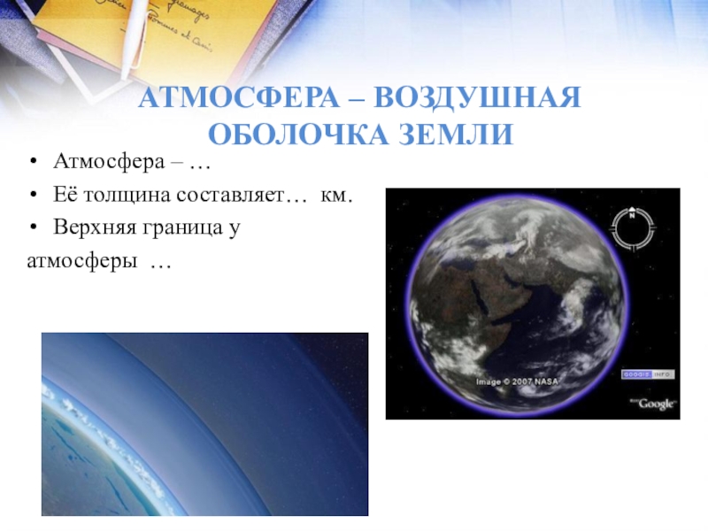 Атмосфера воздушная оболочка земли. Воздушная оболочка земли толщина атмосферы.