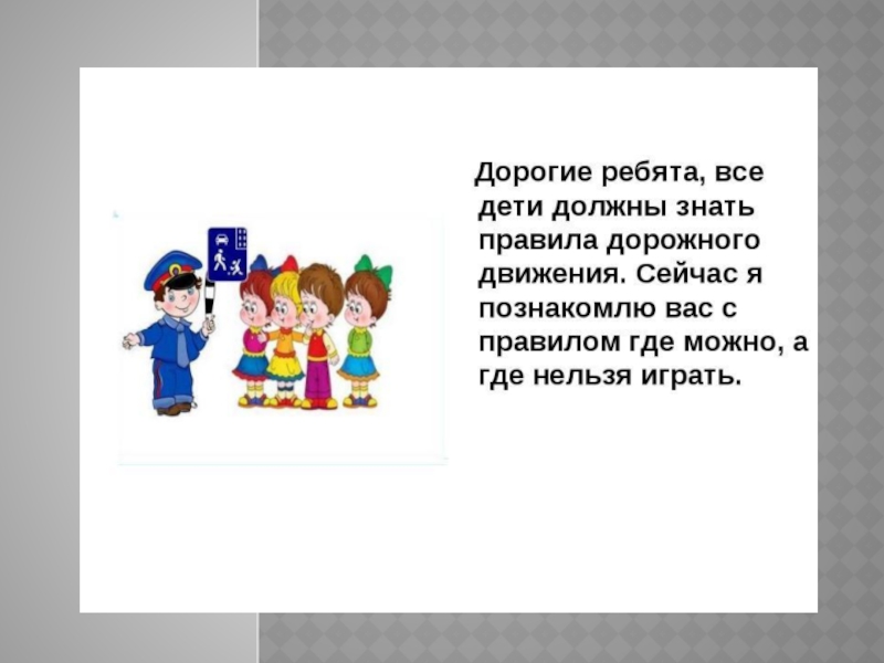 Где нельзя. Где нельзя играть. Где можно играть ПДД. Где можно и нельзя играть ПДД. Где можно и где нельзя играть. Конспект занятия.