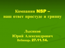 Компания NSP – наш ответ простуде и гриппу