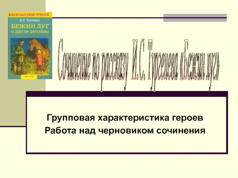 Сочинение по рассказу И.С. Тургенева Бежин луг 6 класс