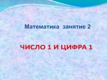 число 1 и цифра 1 5 класс