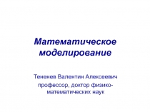 Математическое моделирование