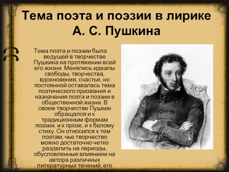 Тема поэта и поэзии была ведущей в творчестве Пушкина на протяжении всей его жизни. Менялись идеалы свободы,