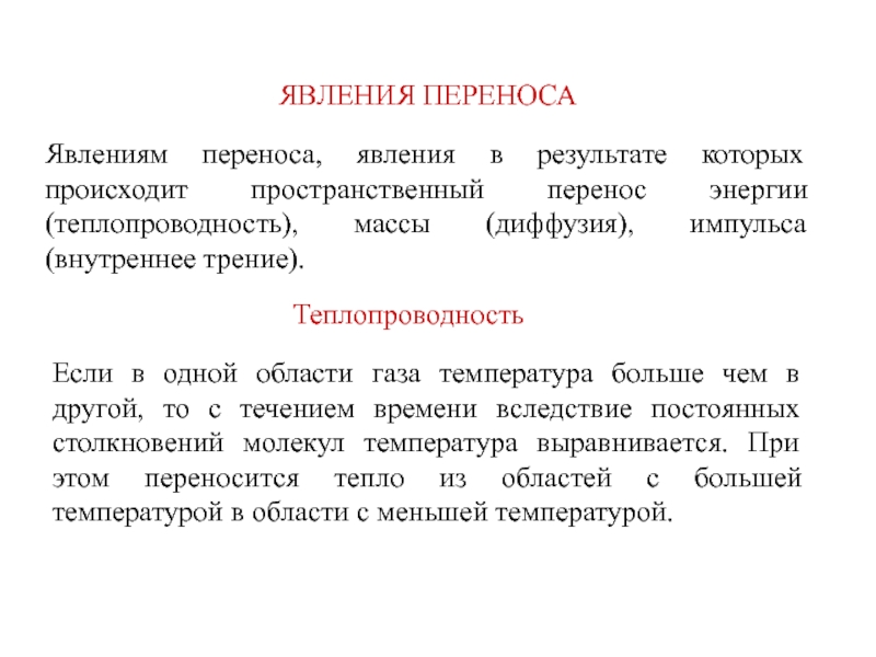 Перенос одних явлений на другие. Явление переноса. Явление переноса теплопроводность. Явления переноса (теплопроводность, диффузия, внутреннее трение). Явление переноса энергии.