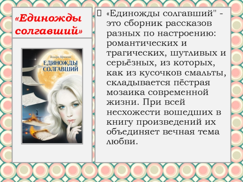 Единожды солгав 8. Солгавший однажды. Солгавший единожды солжёт.