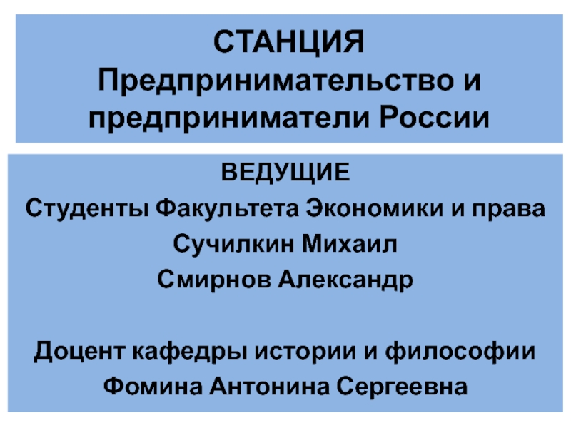 Презентация СТАНЦИЯ Предпринимательство и предприниматели России