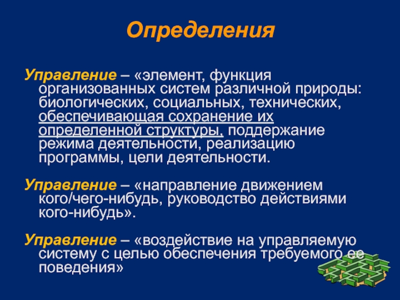 Управление определение. Управление это определение. Управление элемент функция организованных систем. Дефиниция управления. Управление это функция организованных систем различной природы.