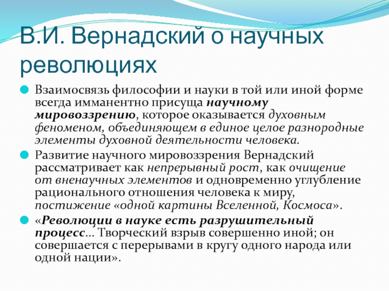 Вернадский направление в философии. Вернадский философия. Научная революция это в философии. Четвертая научная революция философия. Революция в науке это в философии.