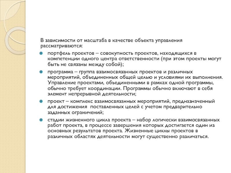 Совокупность проектов находящихся в компетенции одного центра ответственности